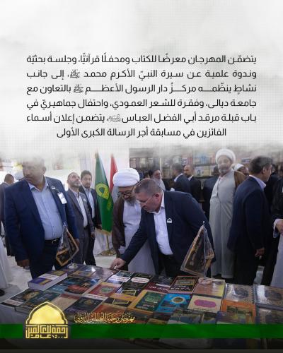  العتبة العباسية المقدسة تطلق فعاليات مهرجان رحمة للعالمين الدولي 