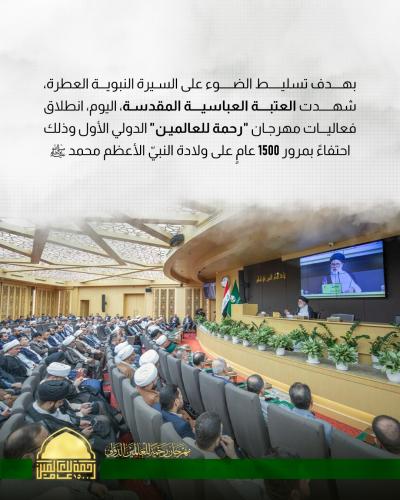  العتبة العباسية المقدسة تطلق فعاليات مهرجان رحمة للعالمين الدولي 
