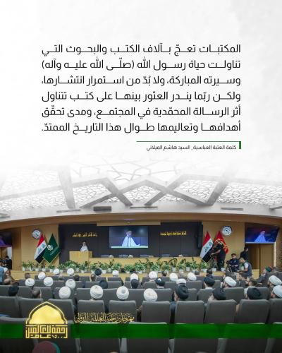 اطّلع على أهمّ ما جاء في كلمة العتبة العباسية المقدسة