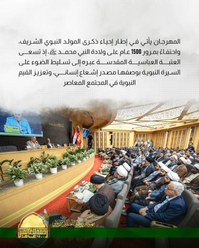 العتبة العباسية تطلق فعاليات الجلسة البحثية لمهرجان (رحمة للعالمين) الدولي الأول