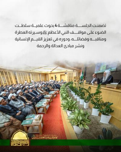 العتبة العباسية تطلق فعاليات الجلسة البحثية لمهرجان (رحمة للعالمين) الدولي الأول