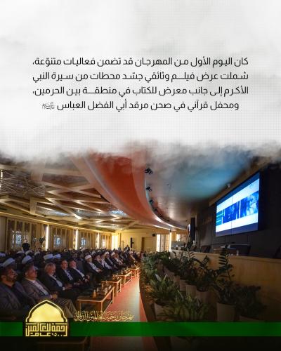 العتبة العباسية تطلق فعاليات الجلسة البحثية لمهرجان (رحمة للعالمين) الدولي الأول