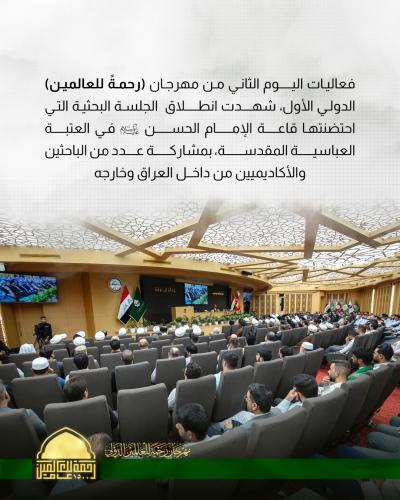 العتبة العباسية تطلق فعاليات الجلسة البحثية لمهرجان (رحمة للعالمين) الدولي الأول