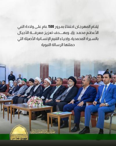 العتبة العباسية تحتفي بذكرى المولد النبوي ضمن فعاليات مهرجان رحمةً للعالمين