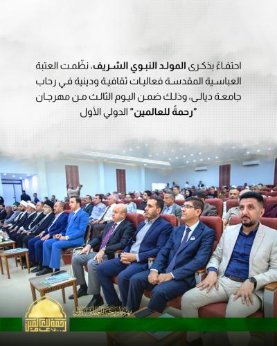 العتبة العباسية تحتفي بذكرى المولد النبوي ضمن فعاليات مهرجان رحمةً للعالمين