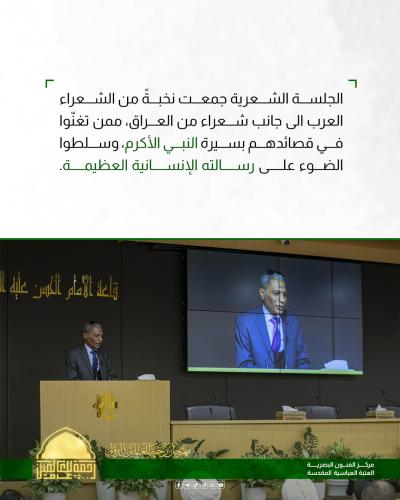 العتبة العباسية المقدسة تقيم جلسة شعرية ضمن فعاليات مهرجان رحمة للعالمين