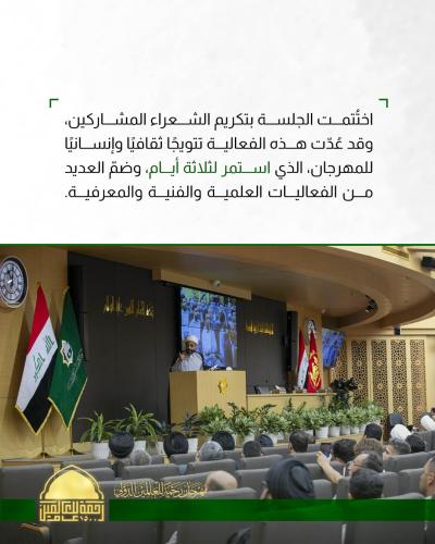 العتبة العباسية المقدسة تقيم جلسة شعرية ضمن فعاليات مهرجان رحمة للعالمين