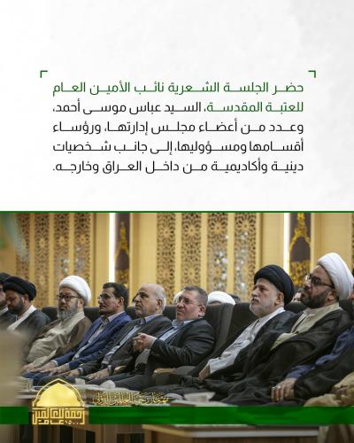 العتبة العباسية المقدسة تقيم جلسة شعرية ضمن فعاليات مهرجان رحمة للعالمين