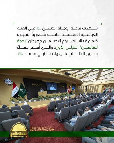 العتبة العباسية المقدسة تقيم جلسة شعرية ضمن فعاليات مهرجان رحمة للعالمين