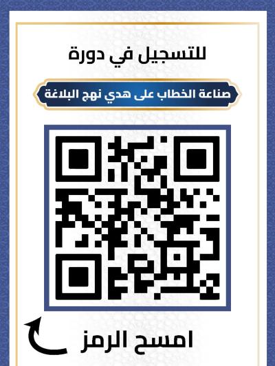 العتبة العباسية المقدسة تعلن عن إقامة دورةٍ تخصّصية في صناعة الخطاب على هدي نهج البلاغة