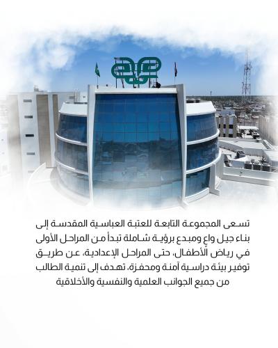 اطلع على البيئة الدراسية لمجموعة العميد التربوية في كربلاء 