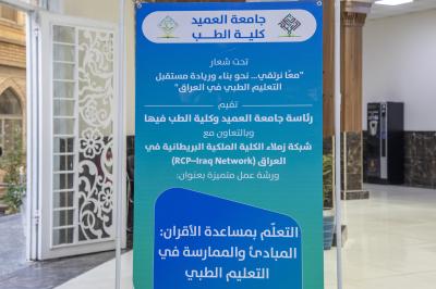 كلية الطب في جامعة العميد تختتم ورشة التعليم الطبي الحديث
