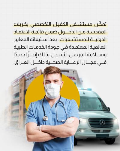 مستشفى الكفيل يدخل قائمة الاعتماد الدولي 