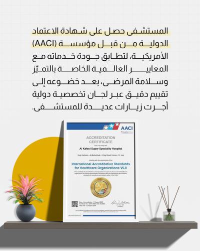 مستشفى الكفيل يدخل قائمة الاعتماد الدولي 