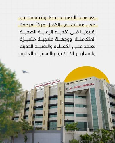 مستشفى الكفيل يدخل قائمة الاعتماد الدولي 