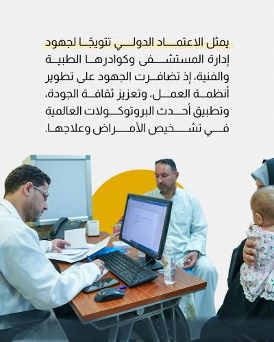 مستشفى الكفيل يدخل قائمة الاعتماد الدولي 