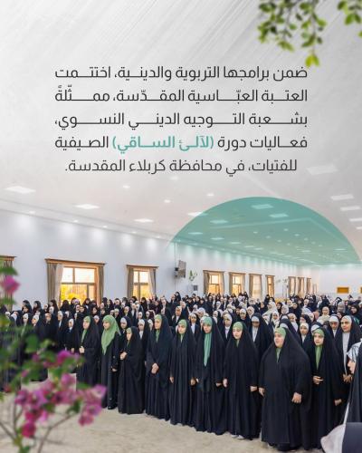 العتبة العباسية المقدسة تختتم دورة (لآلئ الساقي) الصيفية للفتيات 