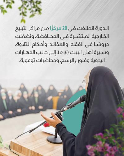 العتبة العباسية المقدسة تختتم دورة (لآلئ الساقي) الصيفية للفتيات 