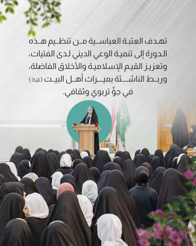 العتبة العباسية المقدسة تختتم دورة (لآلئ الساقي) الصيفية للفتيات 