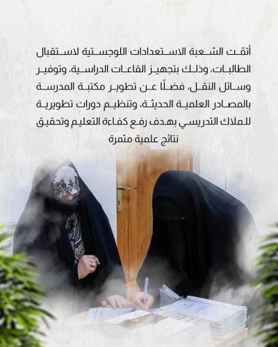 شعبة فاطمة بنت أسد تطلق العام الدراسي الجديد 