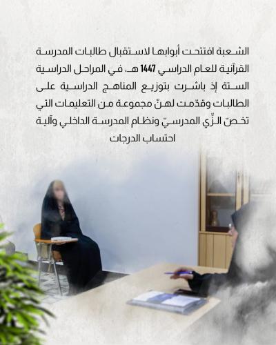 شعبة فاطمة بنت أسد تطلق العام الدراسي الجديد 