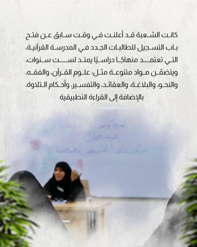 شعبة فاطمة بنت أسد تطلق العام الدراسي الجديد 