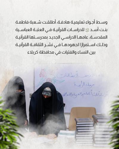 شعبة فاطمة بنت أسد تطلق العام الدراسي الجديد 