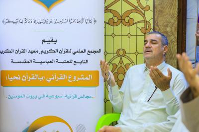 المجمع العلمي يطلق برنامج بالقرآن نحيا في كربلاء