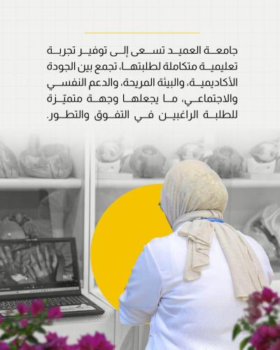 جامعة العميد..  صرح أكاديميّ يوفر تعليمًا نوعيًّا ورعاية متكاملة لطلبته