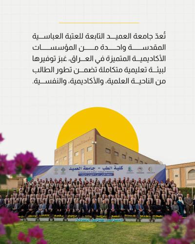 جامعة العميد..  صرح أكاديميّ يوفر تعليمًا نوعيًّا ورعاية متكاملة لطلبته