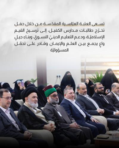تعرّف على فعّاليات حفل تخرّج طالبات مدارس الكفيل الدينية النسوية