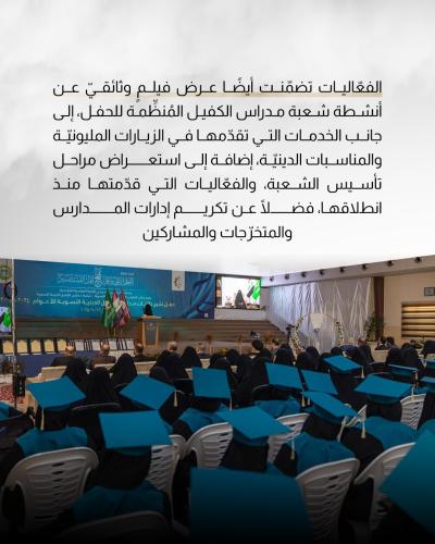 تعرّف على فعّاليات حفل تخرّج طالبات مدارس الكفيل الدينية النسوية