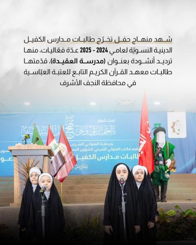 تعرّف على فعّاليات حفل تخرّج طالبات مدارس الكفيل الدينية النسوية