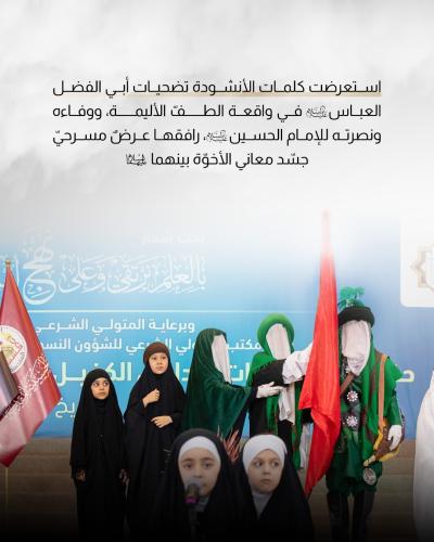 تعرّف على فعّاليات حفل تخرّج طالبات مدارس الكفيل الدينية النسوية