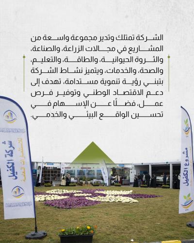 شركة الكفيل للاستثمارات العامة.. نموذج وطني في تحقيق الاكتفاء الذاتي