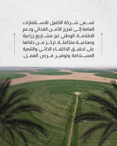 شركة الكفيل للاستثمارات العامة.. نموذج وطني في تحقيق الاكتفاء الذاتي