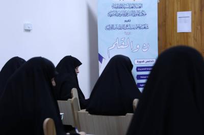 شعبة فاطمة بنت أسد تطلق دورة (ن والقلم) بنسختها الثالثة