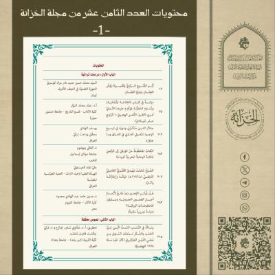 الهيأة العليا لإحياء التراث تصدر العدد الثامن عشر من مجلة الخزانة التراثية