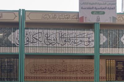 العتبة العباسية المقدسة تشارك في معرض الشجرة الطيبة للكتاب بجامعة وارث الأنبياء (عليه السلام)