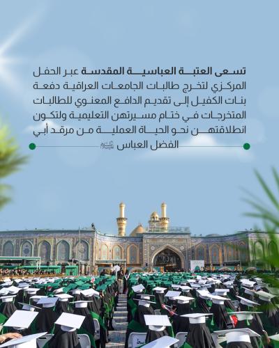 ما هدف العتبة العباسية من إقامة حفل التخرج لطالبات الجامعات العراقية؟
