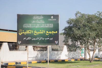 مجمّع الشيخ الكليني يختتم تحضيراته لاستقبال المشاركات في حفل تخرج بنات الكفيل