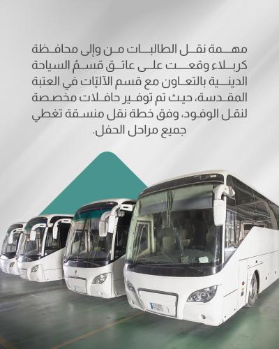 العتبة العباسية تنهي تحضيراتها لاستقبال المشارِكات في حفل تخرج بنات الكفيل