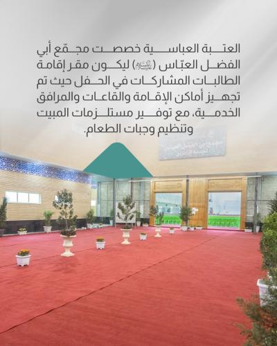 العتبة العباسية تنهي تحضيراتها لاستقبال المشارِكات في حفل تخرج بنات الكفيل