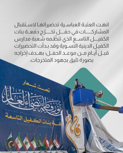 العتبة العباسية تنهي تحضيراتها لاستقبال المشارِكات في حفل تخرج بنات الكفيل