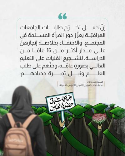 رؤية العتبة العباسية في حفظ مكانة المرأة وتمكينها 
