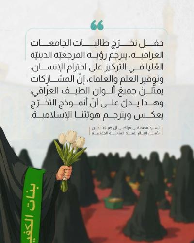 رؤية العتبة العباسية في حفظ مكانة المرأة وتمكينها 
