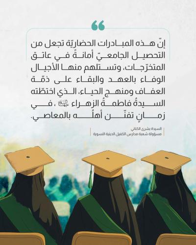 رؤية العتبة العباسية في حفظ مكانة المرأة وتمكينها 