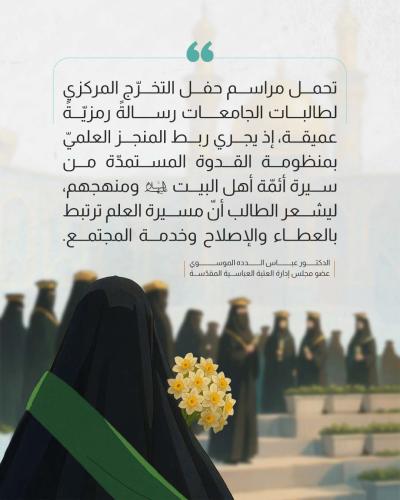 رؤية العتبة العباسية في حفظ مكانة المرأة وتمكينها 