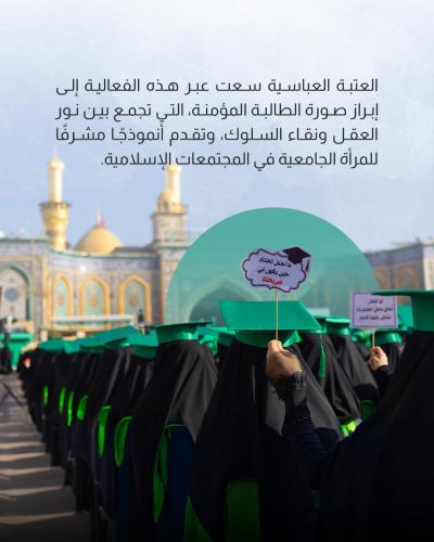 كربلاء تحتفي بخريجات الجامعات العراقية والدول الإسلامية