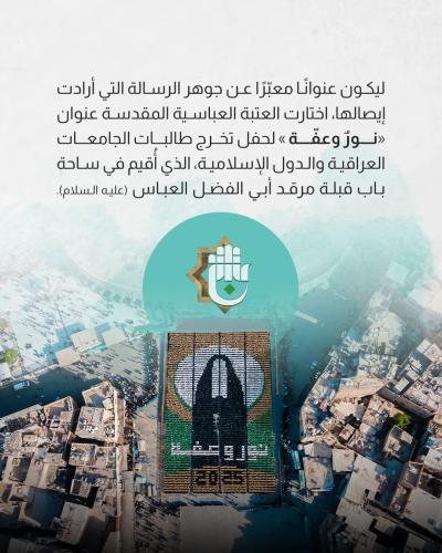 كربلاء تحتفي بخريجات الجامعات العراقية والدول الإسلامية